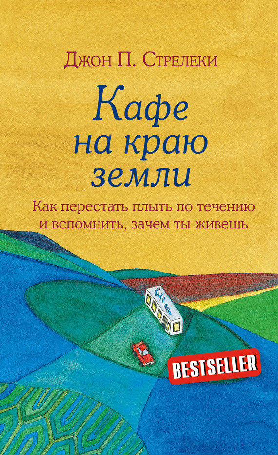 Обложка книги «Кафе на краю земли. Как перестать плыть по течению и вспомнить, зачем ты живешь»
